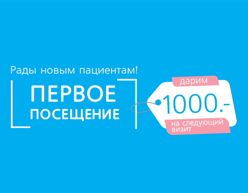 Скидка 1000 рублей на первый визит
