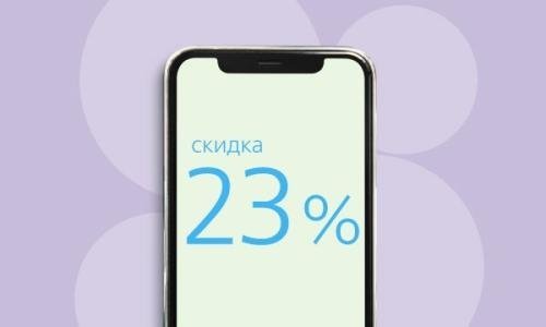 Годовые контракты со скидкой 23%