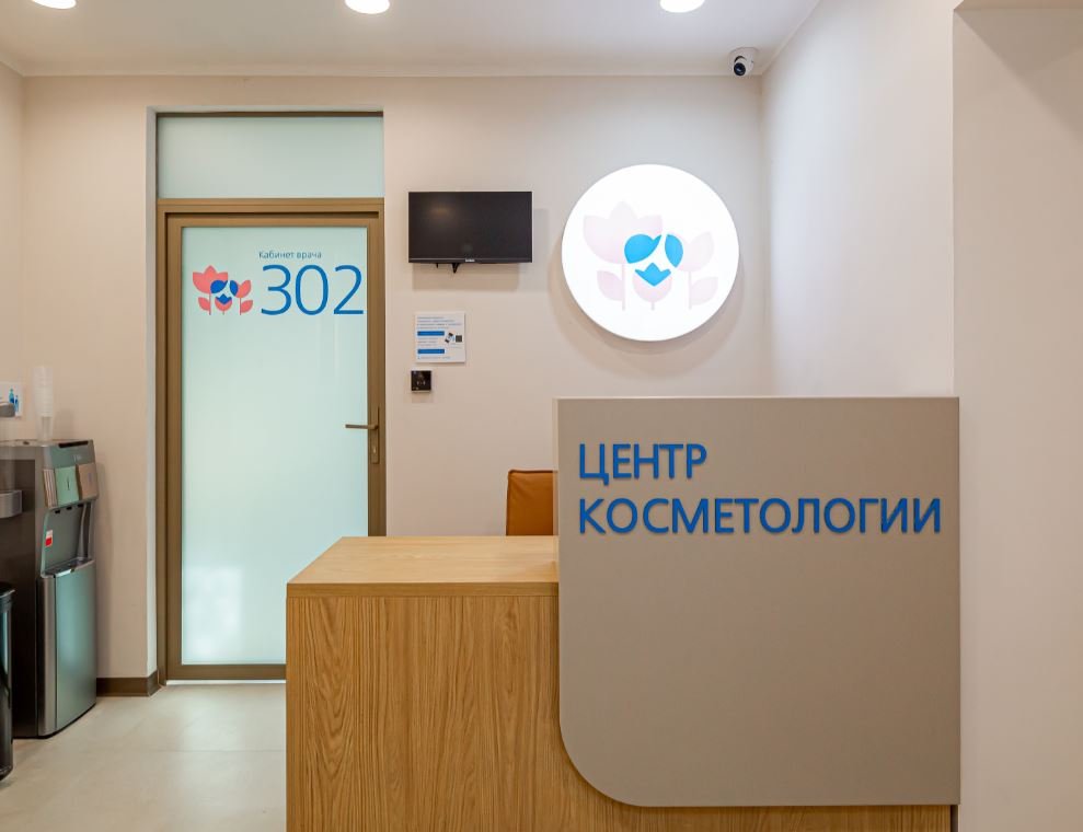 Центр косметологии Поликлиники №6
