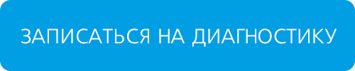 Записаться на диагностику Записаться на диагностику