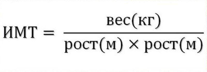 Формула расчета ИМТ