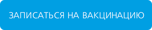 Записаться на вакцинацию