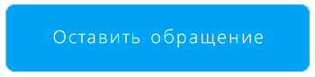 Оставить обращение Оставить-обращение.png